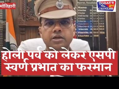होली पर्व को लेकर एसपी स्वर्ण ने मोतिहारी वाशियो के लिए जारी किया एडवायजरी..!!
#viralvideos #viral #trending #explorepa...