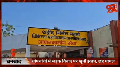 तोपचांची में सड़क निर्माण को लेकर खू/नी संघर्ष, मुखिया समेत 6 घा/यल
#Dhanbad #Topchanchi #JharkhandNews #CrimeNews #Bre...