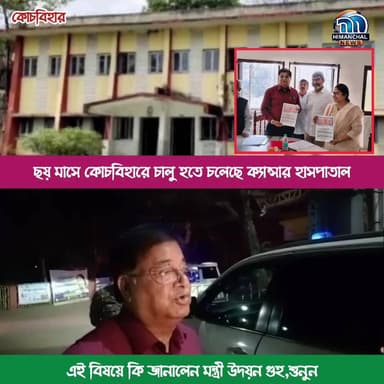 🟢ছয় মাসে কোচবিহারে চালু হতে চলেছে ক্যান্সার হাসপাতাল,এই বিষয়ে কি জানালেন মন্ত্রী উদয়ন গুহ,শুনুন