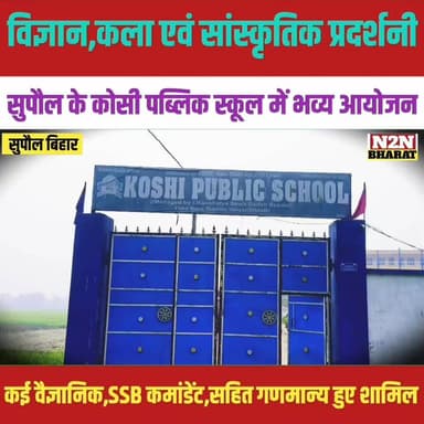 विज्ञान कला एवं सांस्कृतिक प्रदर्शनी, सुपौल के कोसी पब्लिक स्कूल में भव्य आयोजन,
#rajanchaman #relsviralシ #reelsviralシfb...