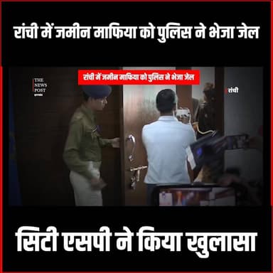 रांची में जमीन माफिया को पुलिस ने भेजा जेल,सिटी एसपी ने किया खुलासा
#thenewspost #ranchi #ranchijameenmafia #landmafia #...