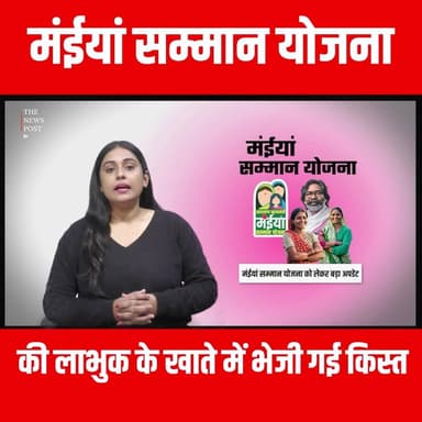 मंईयां सम्मान योजना में बड़ा अपडेट,मंईयां के खाते में पहुंची 5000 की राशि
#thenewspost #maiyasammanyojna #latestnews #h...