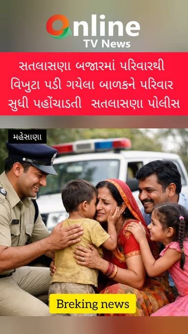 સતલાસણા બજારમાં પરિવારથી
વિખુટા પડી ગયેલા બાળકને પરિવાર
સુધી પહોંચાડતી સતલાસણા પોલીસ