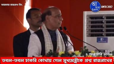 ডবল-ডবল চাকরির কি হল? মুখ্যমন্ত্রীকে প্রশ্ন রাজনাথের | আমতার জয়পুরে রাজনাথ সিং | #রাজনাথ_সিং