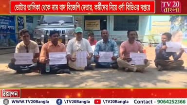 ভোটার তালিকা থেকে নাম বাদ বিজেপি নেতার, কর্মীদের নিয়ে ধর্ণা বিডিওর দপ্তরে
