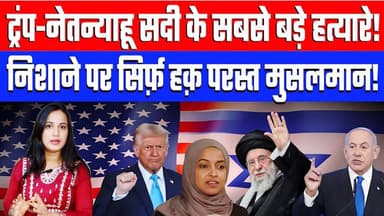 ट्रंप-नेतन्याहू सदी के सबसे बड़े हत्यारे! निशाने पर सिर्फ़ हक़ परस्त मुसलमान! Desh Live Ashima Tyagi
#deshlive #ashimat...