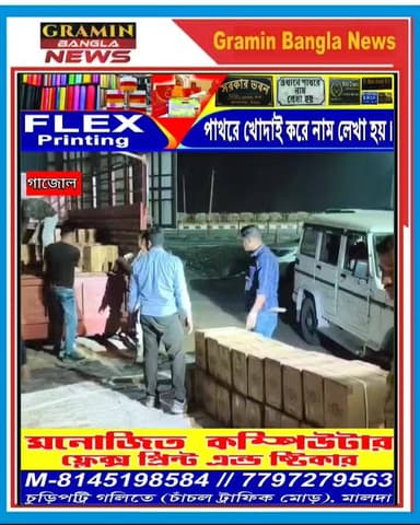 গাজোলে গভীর রাতে পুলিশের বড় সাফল্য, ২৯ হাজারেরও বেশি নিষিদ্ধ কাফ সিরাপ উদ্ধার
#মালদা
#গাজোল
#পুলিশের_সাফল্য
#নিষিদ্ধ_ক...