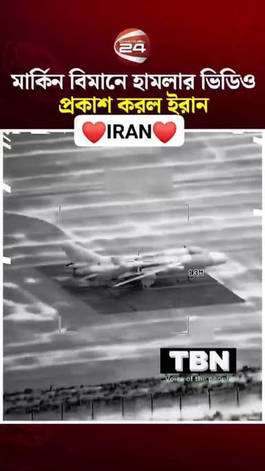 #Live| ইরানের জবাবে কেঁপে উঠলো একের পর এক দেশ!
ইরান বুঝিয়ে দিল নিজের শক্তি— আমেরিকা ও ইসরাইল সহ একাধিক দেশের কাছে স্পষ্...