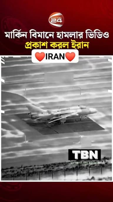 ইরান — আমেরিকা ও ইসরাইল সহ একাধিক দেশের বর্তমান পরিস্থিতি নিয়ে ভিডিও— আন্তর্জাতিক খবর দেখুন!
পৃথিবীর বর্তমান খবর দেখতে ...