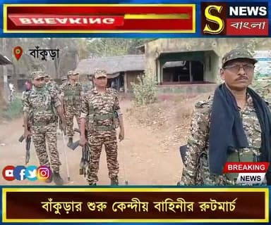 বাঁকুড়ার শুরু কেন্দীয় বাহিনীর রুটমার্চ
ভোট ঘোষণার আগেই বাঁকুড়া জেলায় শুরু হল কেন্দ্রীয় বাহিনীর টহল। এদিন সকালে কেন্দ্রী...