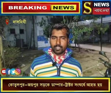 কোতুলপুর–জয়পুর সড়কে ডাম্পার-ট্রাক্টর সংঘর্ষে আহত ছয়
#Kotulpur #Joypur #RoadAccident #BankuraNews #WestBengal #Breakin...