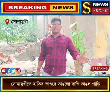 সোনামুখীতে হাতির তাণ্ডবে ভাঙলো বাড়ি ভাঙল গাড়ি, আতঙ্কিত এলাকার মানুষ।