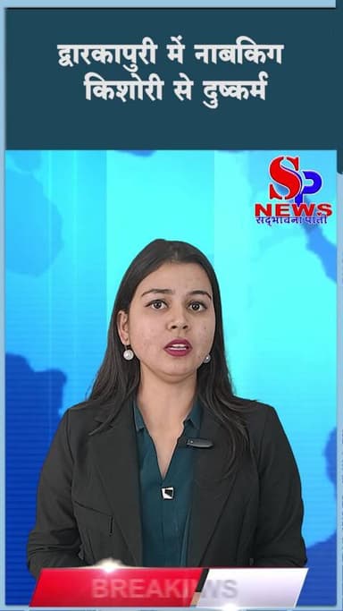 द्वारकापुरी में नाबकिग किशोरी से #दुष्कर्म
#rapecases #rap #rapvideo #RapeCase