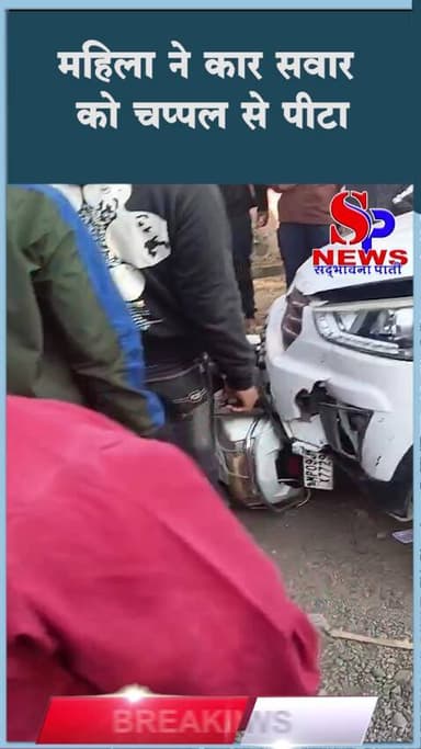 #महू में कार ने बाइक सवारो को मारी टक्कर , भीड़ ने कार सवार की कर दी पिटाई
#accident #Indore #sadbhawnapaati #IndoreNews