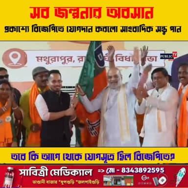 সব জল্পনার অবসান! প্রকাশ্যে বিজেপির দলীয় পতাকা তুলে নিলেন চর্চিত ও আলোচিত সংবাদকর্মী শন্তু পান!তবে কি আগে ঘেকেই এই প্রস...