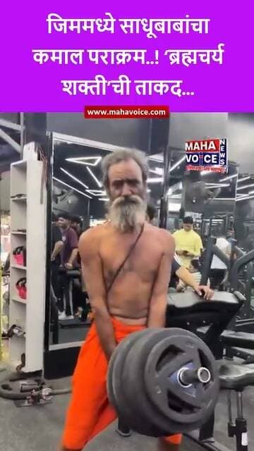 जिममध्ये साधूबाबांचा कमाल पराक्रम! हसणारेच झाले गप्प; ‘ब्रह्मचर्य शक्ती’ची ताकद पाहून सगळे थक्क...
एका आधुनिक जिममध्ये ...