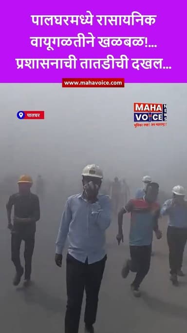 पालघरमध्ये रासायनिक वायूगळतीने खळबळ!... प्रशासनाची तातडीची दखल...
पालघर जिल्ह्यातील एमआयडीसी डी झोन परिसरात सोमवारी दुप...