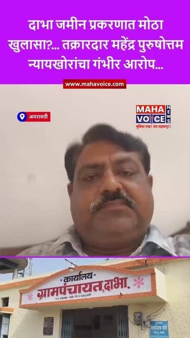 दाभा जमीन प्रकरणात मोठा खुलासा? तक्रारदार महेंद्र पुरुषोत्तम न्यायखोरांचा गंभीर आरोप; कारखाना असूनही ‘कृषक’ नोंद कशी?
अ...