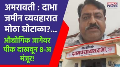 Amravati Scam | अमरावती : दाभा जमीन व्यवहारात मोठा घोटाळा?...औद्योगिक जागेवर पीक दाखवून ८-अ मंजूर!
अमरावती जिल्ह्यातील ...