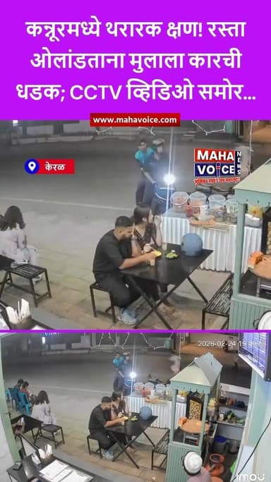 कन्नूरमध्ये थरारक क्षण! रस्ता ओलांडताना मुलाला कारची धडक; CCTV व्हिडिओ समोर...
केरळमधील कन्नूर जिल्ह्यातील थळिपरंबा भाग...