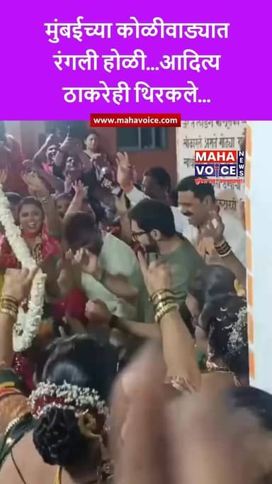 मुंबईच्या कोळीवाड्यात रंगली होळी...आदित्य ठाकरेही थिरकले...
मुंबईतील कोळीवाड्यात साजऱ्या होत असलेल्या होळी उत्सवात आदित...