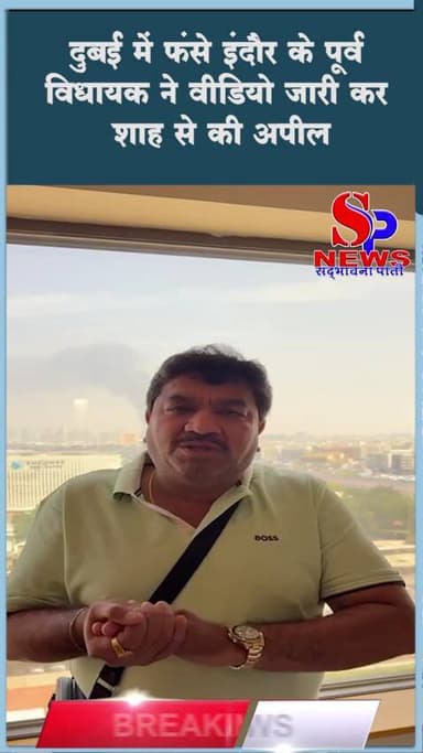 #दुबई में फंसे #इंदौर के पूर्व विधायक ने वीडियो जारी कर शाह से की अपील, बोले-यहां हालात बहुत खराब
#dubai #dubailife