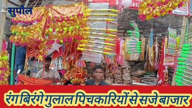 रंग-बिरंगे गुलाल और पिचकारियों से सजे बाजार, होली को लेकर बच्चों-बड़ों में उत्साह चरम पर #SupaulNews #VIRALNEWSTODAY #Di...