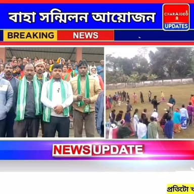 সদৌ অসম চাওঁতাল মাঝি মণ্ডল সমিতিৰ উদ্যোগত
চৰাইদেউ জিলা সমিতি আৰু সমূহ আঞ্চলিক সমিতিৰ আতিথ্যত, চৰাইদেউ জিলাবাসীৰ সহযোগত চ...