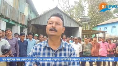 সম কাজে সম বেতনের দাবিতে জলদাপাড়ায় অনির্দিষ্টকালের ধর্মঘটে অস্থায়ী বনকর্মীরা, হাতির খাওয়ানো বন্ধের হুঁশিয়ারি