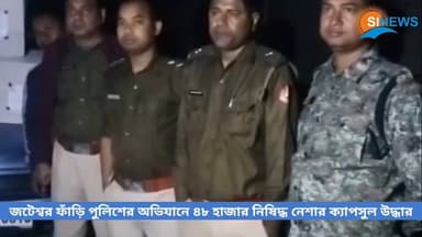 জটেশ্বর ফাঁড়ি পুলিশের অভিযানে ৪৮ হাজার নি*ষিদ্ধ নে*শার ক্যাপসুল উদ্ধার