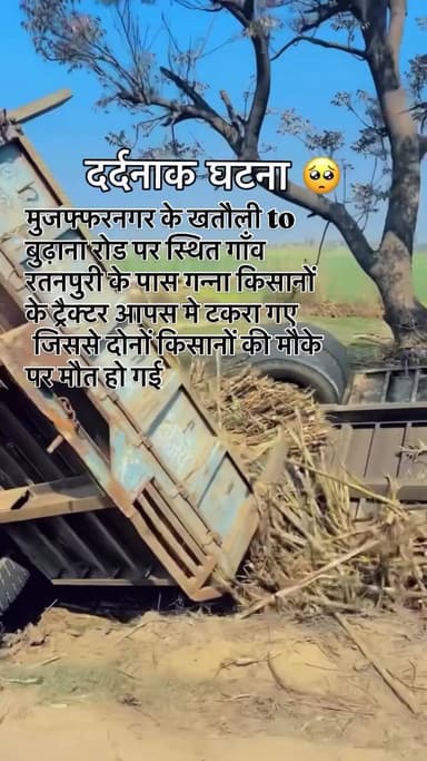 खतौली के रतनपुरी मे दो गन्ने के ट्रैक्टर आपस में टकरा जाने से चार किसानो की मौत हो गयी।