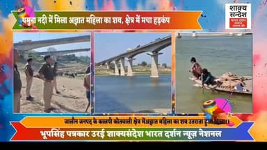 @यमुना नदी में मिला अज्ञात महिला का शव, क्षेत्र में मचा हड़कंप
जालौन जनपद के कालपी कोतवाली क्षेत्र में उस समय सनसनी फैल