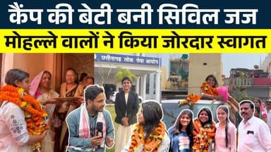 Camp की Beti बेटी बनी Civil Judge मोहल्ले वालों ने किया जोरदार स्वागत || KP NEWS | Faizan Khan
#news #bhilainews #kpnew...