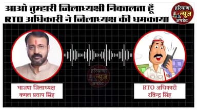 भाजपा जिला अध्यक्ष और आरटीओ अधिकारी की कॉल रिकॉर्डिंग हुई वायरल देखिए
#rto #bjpjilaadyaksh