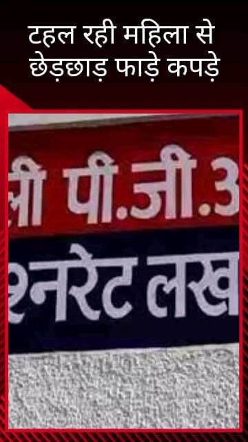 मलिहाबाद: वृंदावन कॉलोनी में घर के बाहर टहल रही महिला से छेड़छाड़, कपड़े फाड़े गए