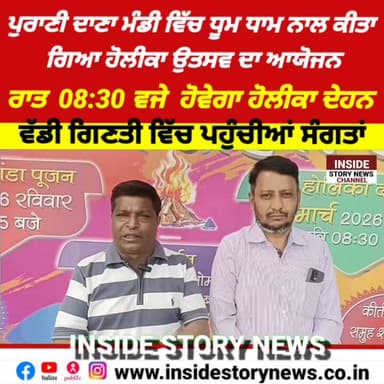 ਧੂਮ ਧਾਮ ਨਾਲ ਮਨਾਇਆ ਜਾ ਰਿਹਾ ਹੈ ਪੁਰਾਣੀ ਦਾਨਾ ਮੰਡੀ ਵਿੱਚ ਹੋਲੀਕਾ ਉਤਸਵ