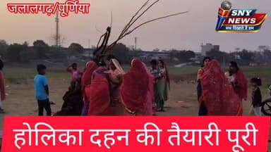 होलिका दहन की तैयारी पूरी, मध्यरात्रि में होगा होलिका दहन
#jalalgarh #purnea