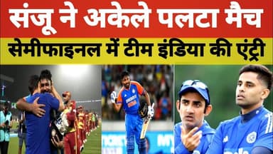 संजू ने अकेले पलटा मैच! सेमीफाइनल में टीम इंडिया की एंट्री!#SanjuSamson #GautamGambhir #Suryakumar