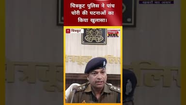 चित्रकूट पुलिस ने चोरों का किया अनावरण। #viralnews #ckt #uppolice #brekingnews #livenews #shortnews