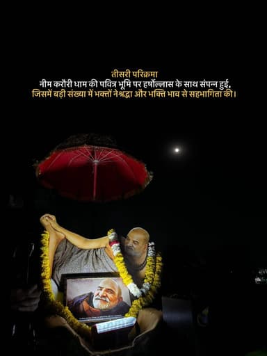 तीसरी परिक्रमा…
नीम करौरी धाम की पवित्र भूमि पर
हर्षोल्लास के साथ संपन्न हुई,
जिसमें बड़ी संख्या में भक्तों ने
श्रद्धा औ...