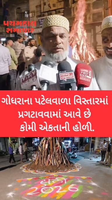 ગોધરાના પટેલવાળા વિસ્તારમાં પ્રગટાવવામાં આવે છે કોમી એકતાની હોળી.
#panchmahalsamachar #panchmahalnews #godhra #news #pa...