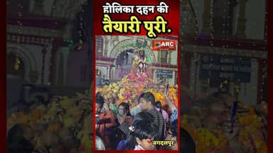 कुछ ही देर मे होलिका दहन.#बस्तर #viral #news #viralreels #holifestival