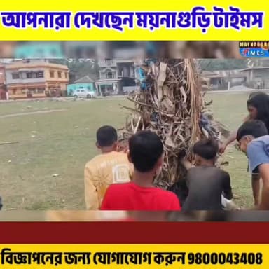 পাতকাটা কলোনিতে ধুমধাম করে পালিত ন্যাড়া পোড়ানোর উৎসব