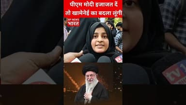 पीएम मोदी इजाजत दें तो खामेनेई का बदला लेने जाउंगी.. #khamenei #husain #iran #iranisraelwar #india