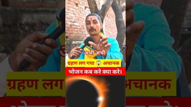 चंद्रग्रहण लग गया अभी अभी भोजन कब करे!! #trend #viralvideo #pandit #chandargarahan #reels #food