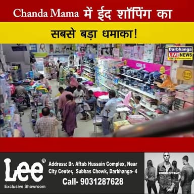 ईद से पहले दरभंगा में बच्चों की खरीदारी का ‘हॉटस्पॉट’ बना चंदा मामा, 10% छूट के साथ उमड़ी भीड़!