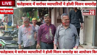 #फतेहाबाद में सर्राफा व्यापारियों ने होली में समारोह का आयोजन किया