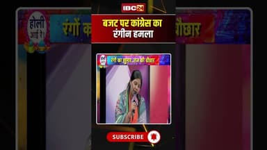 बजट पर कांग्रेस का रंगीन हमला #BudgetSession #Congress #PoliticalSatire #HoliSpecial #MPPolitics