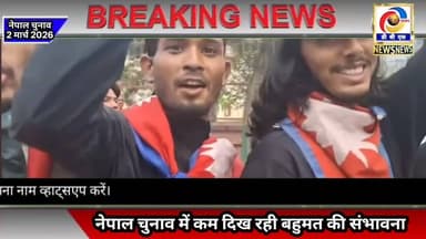 नेपाल चुनाव में बहुमत मिलने के संभावना बेहद कम, भारत चुनाव में कर रहा सहयोग #नेपाल #Nepal #India