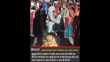 होली के दिन तिरंगे में लिपट कर आया जवान, परिवार का रो रोकर बुरा हाल #chirawa #airforce #viral